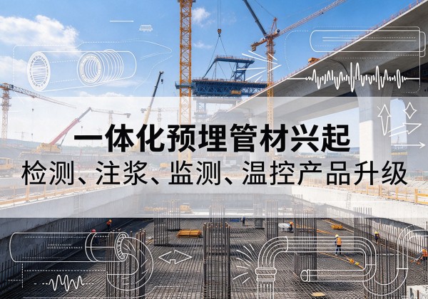 汉台一体化管材产品兴起，声测注浆一体管、多功能预埋管应用增多