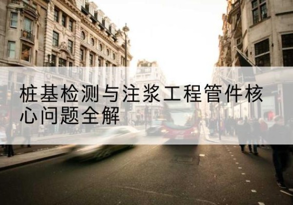 汉台声测管常用规格有哪些？-桩基检测与注浆工程管件核心问题全解